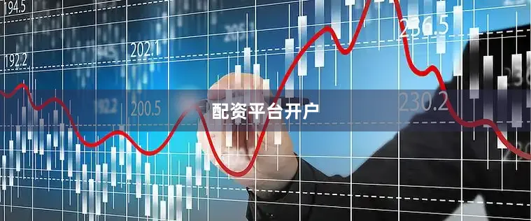 配资平台开户