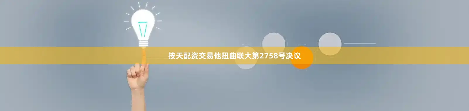 按天配资交易他扭曲联大第2758号决议