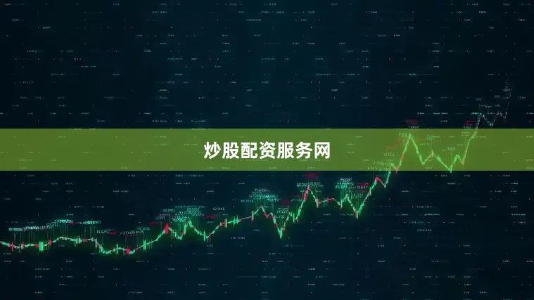 炒股配资服务网