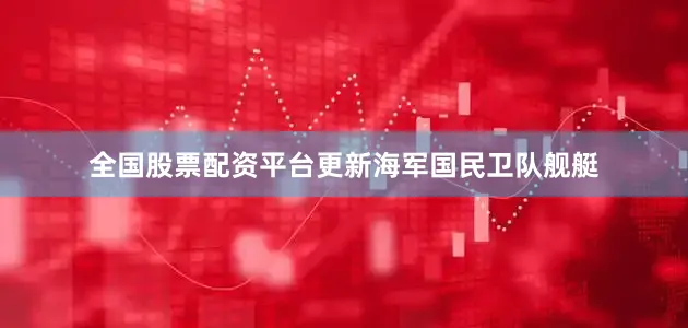 全国股票配资平台更新海军国民卫队舰艇