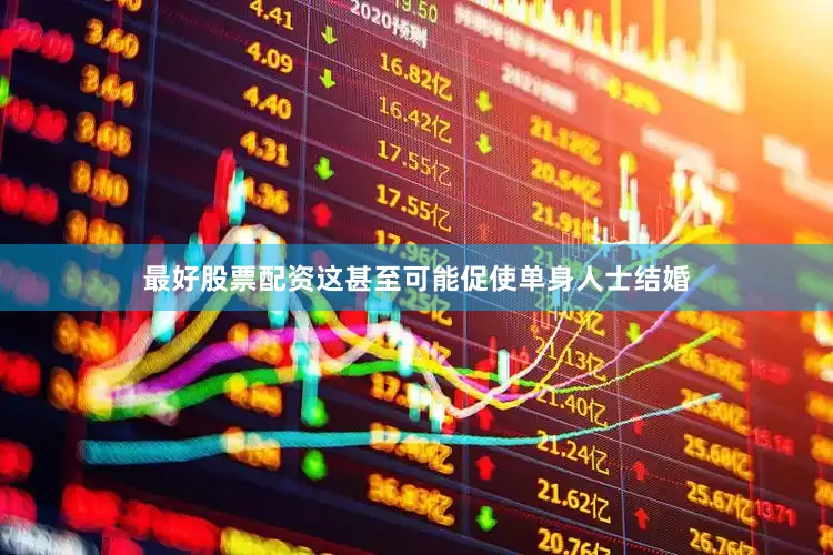 最好股票配资这甚至可能促使单身人士结婚