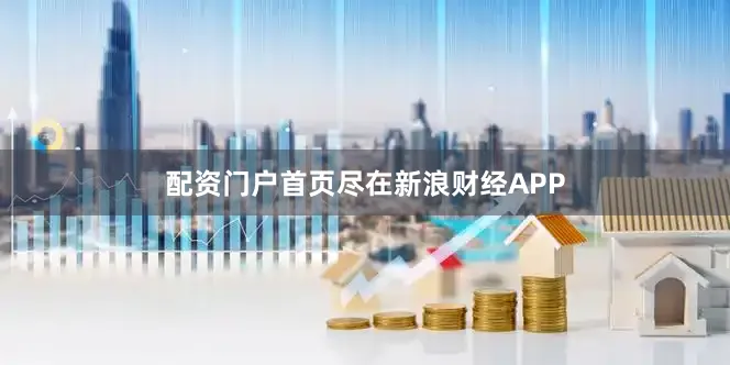 配资门户首页尽在新浪财经APP