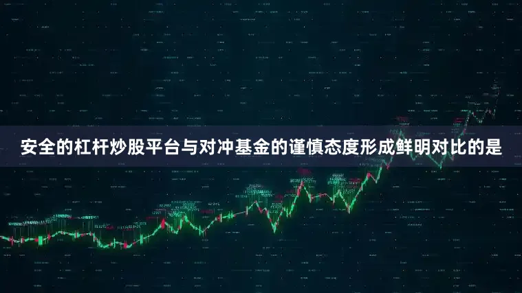 安全的杠杆炒股平台与对冲基金的谨慎态度形成鲜明对比的是