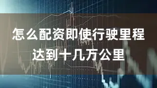 怎么配资即使行驶里程达到十几万公里