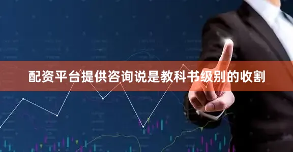 配资平台提供咨询说是教科书级别的收割