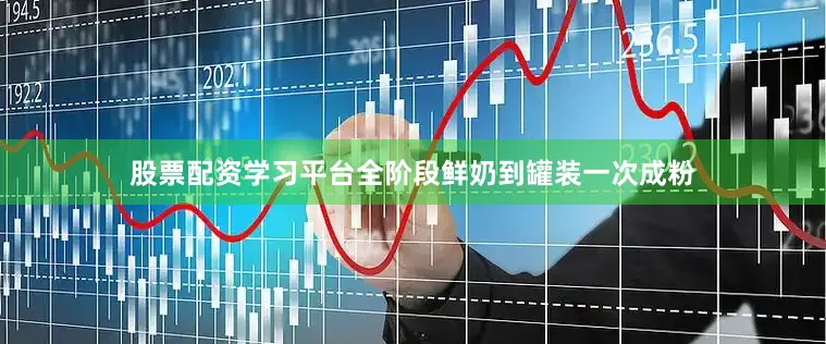股票配资学习平台全阶段鲜奶到罐装一次成粉