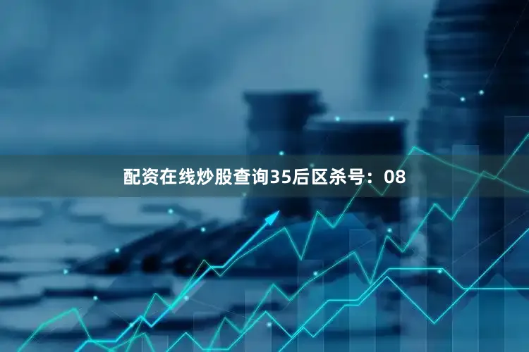 配资在线炒股查询35　　后区杀号：08