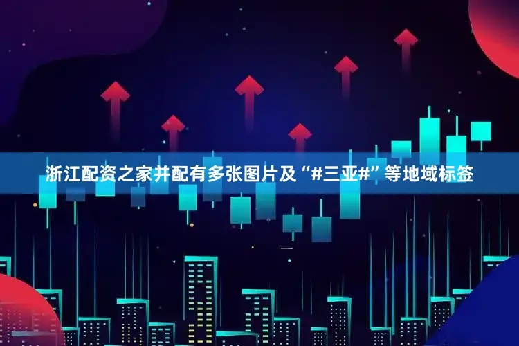 浙江配资之家并配有多张图片及“#三亚#”等地域标签