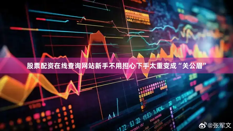 股票配资在线查询网站新手不用担心下手太重变成“关公眉”