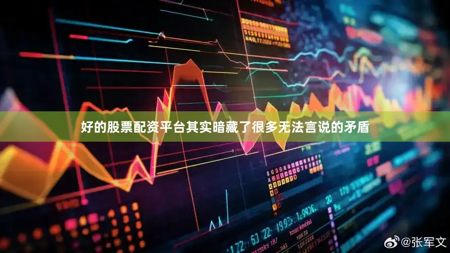 好的股票配资平台其实暗藏了很多无法言说的矛盾