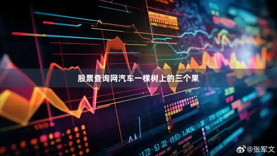 股票查询网汽车一棵树上的三个果