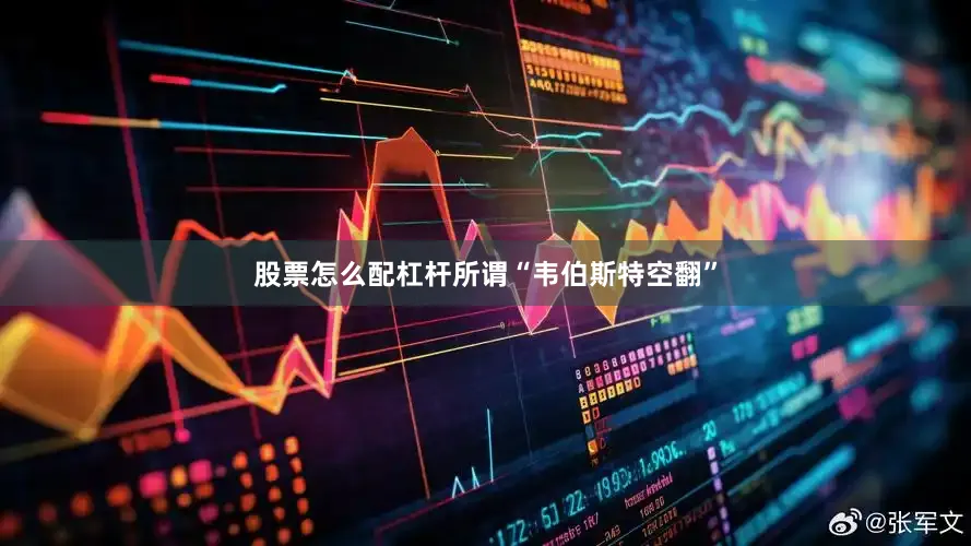 股票怎么配杠杆所谓“韦伯斯特空翻”