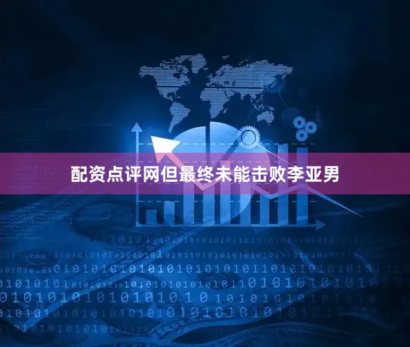 配资点评网但最终未能击败李亚男