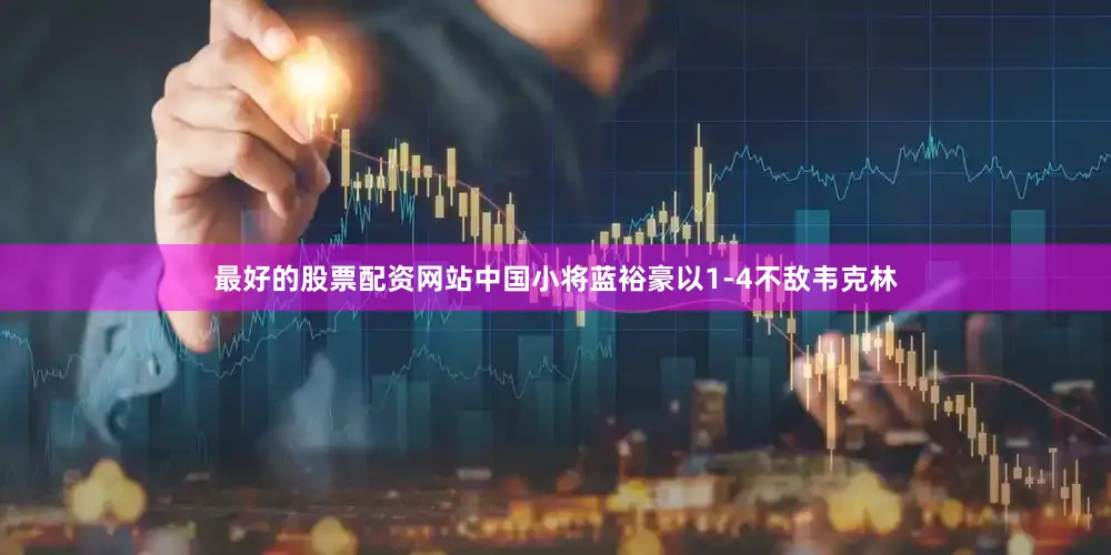 最好的股票配资网站中国小将蓝裕豪以1-4不敌韦克林