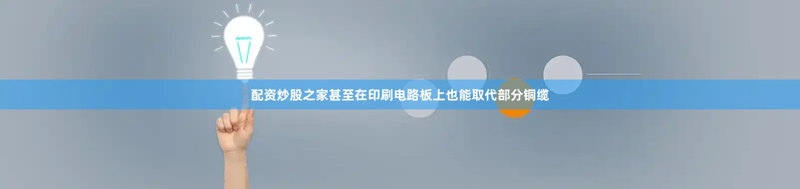 配资炒股之家甚至在印刷电路板上也能取代部分铜缆